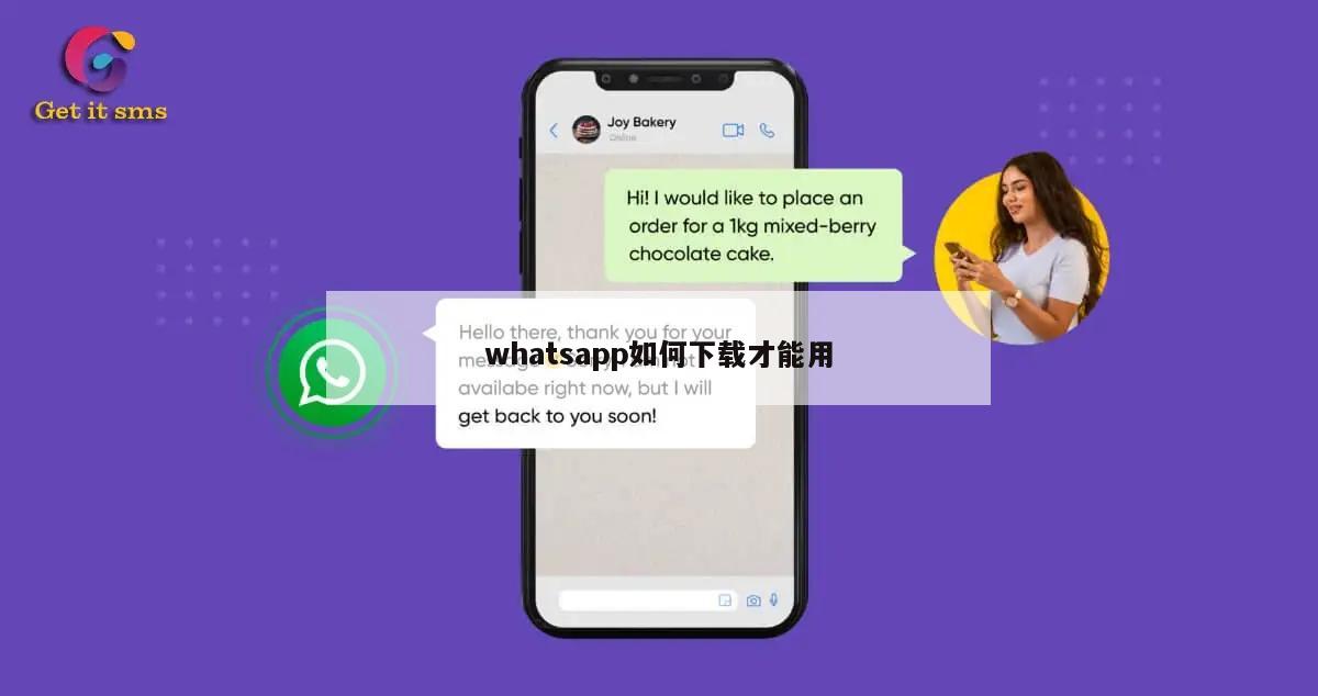 whatsapp如何下载才能用