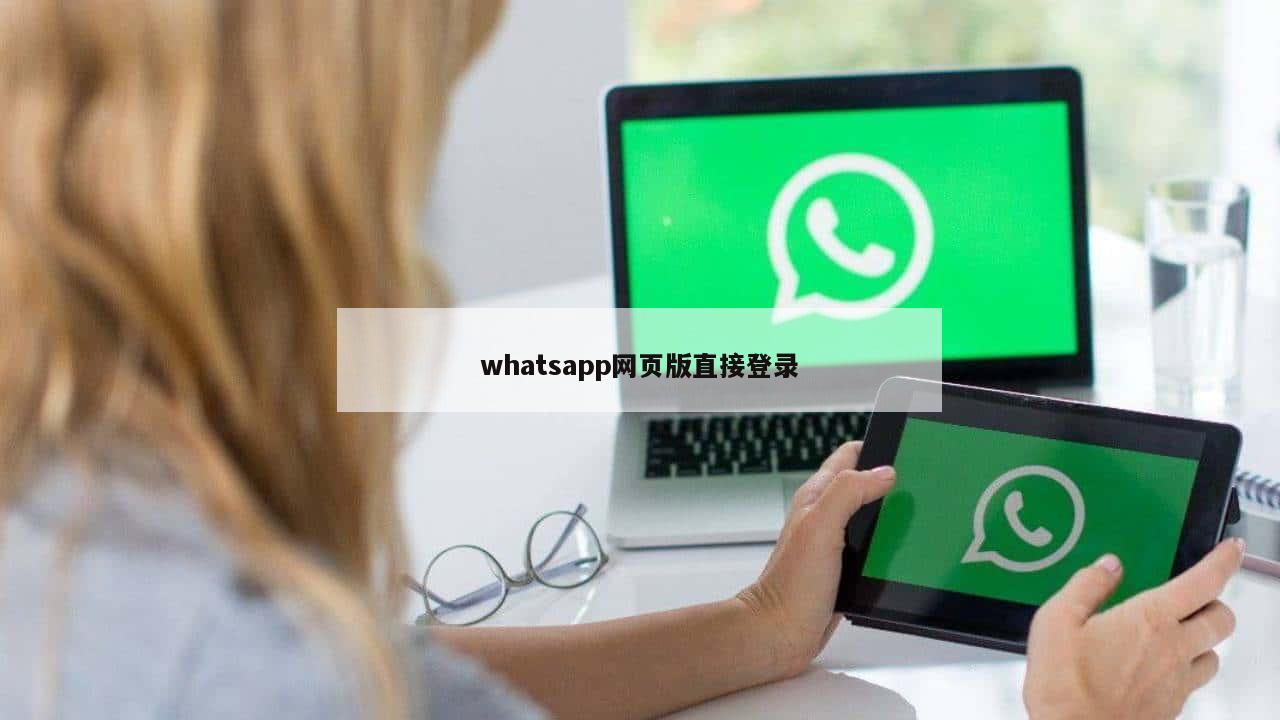 whatsapp网页版直接登录