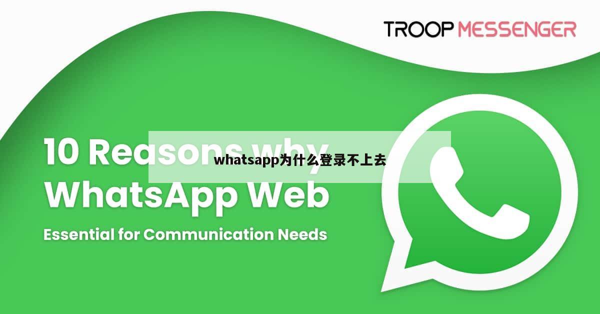 whatsapp为什么登录不上去