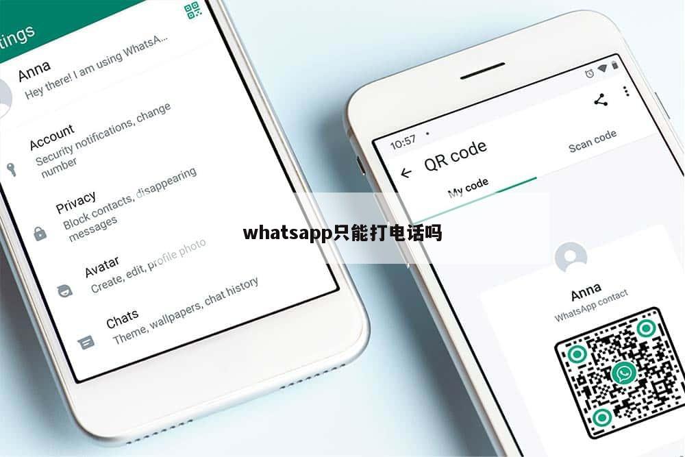 whatsapp只能打电话吗