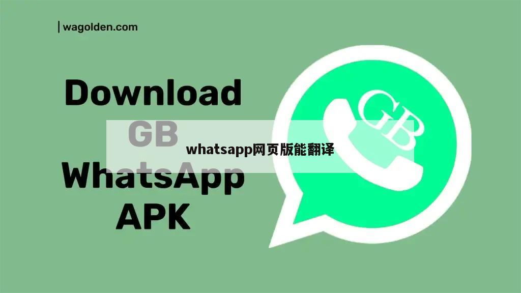 whatsapp网页版能翻译