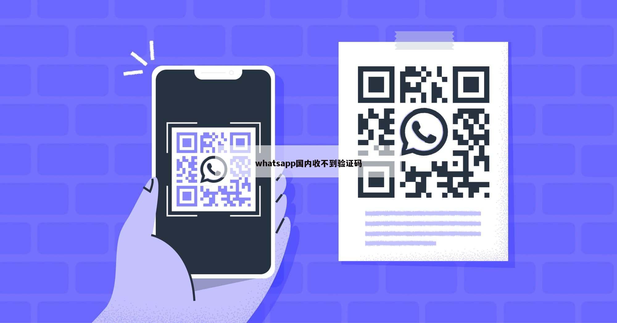 whatsapp国内收不到验证码