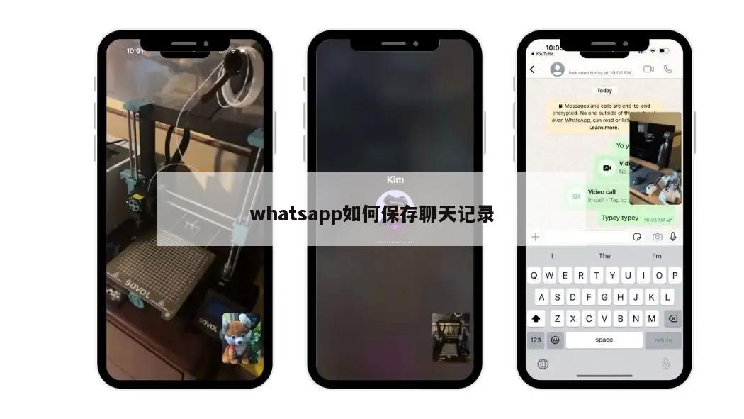 whatsapp如何保存聊天记录